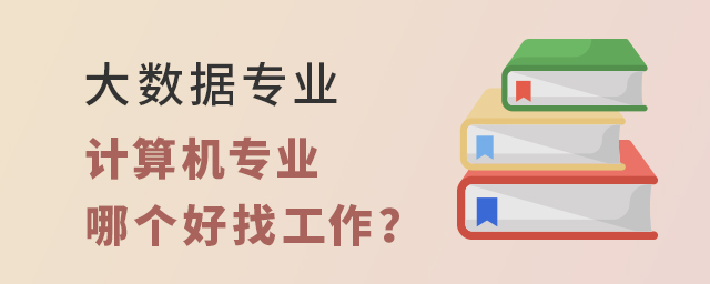大數據專業和計算機專業哪個好找工作?1.jpg