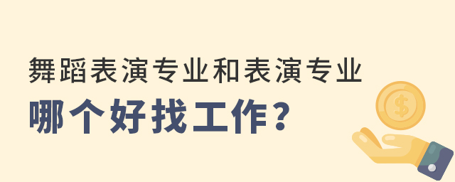 舞蹈表演專業和表演專業哪個好找工作?1.jpg