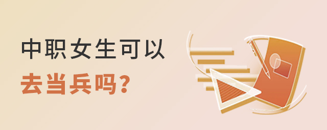 中職女生可以去當兵嗎?1.jpg