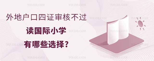外地戶口四證審核不過(guò)讀國(guó)際小學(xué)有哪些選擇.jpg