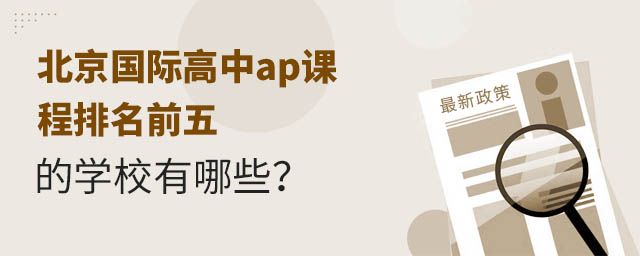 北京國際高中ap課程排名前五的學校有哪些?.jpg