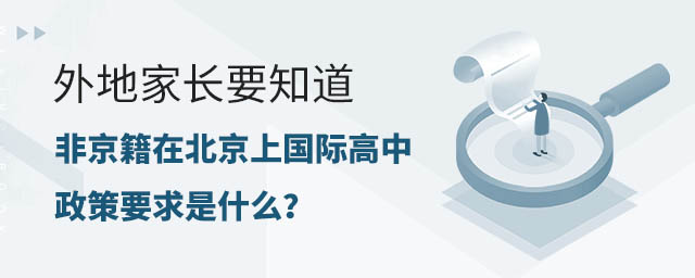 外地家長要知道,非京籍在北京上國際高中政策要求是什么?.jpg