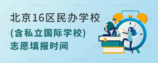 2023年北京16區(qū)民辦學(xué)校(含私立國(guó)際學(xué)校)志愿填報(bào)時(shí)間.jpg