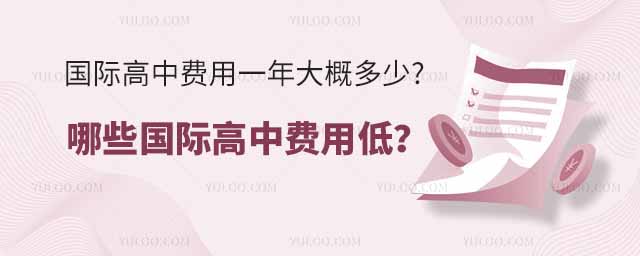 國(guó)際高中費(fèi)用一年大概多少.jpg