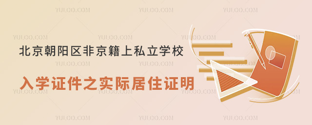 北京朝陽區(qū)非京籍上私立學(xué)校入學(xué)證件之實際居住證明
