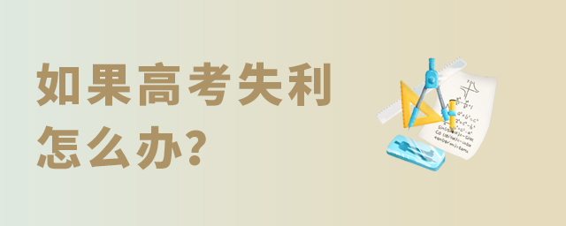 如果高考失利怎么辦?1.jpg