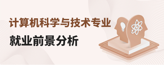 計算機科學與技術專業就業前景分析1.jpg