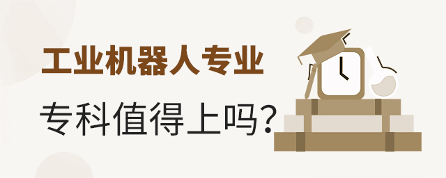 工業機器人專業專科值得上嗎?1.jpg