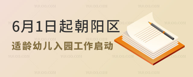 6月1日起朝陽(yáng)區(qū)2023年適齡幼兒入園工作啟動(dòng).jpg