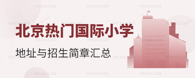 北京熱門國際小學地址與招生簡章匯總.jpg