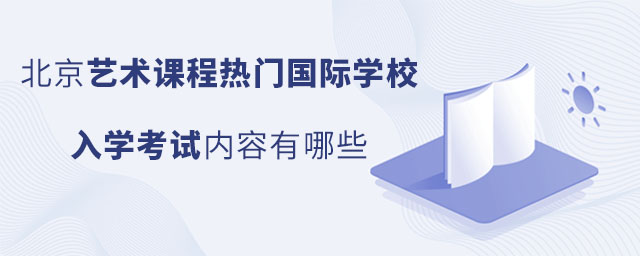 北京藝術課程熱門國際學校入學考試內容有哪些.jpg