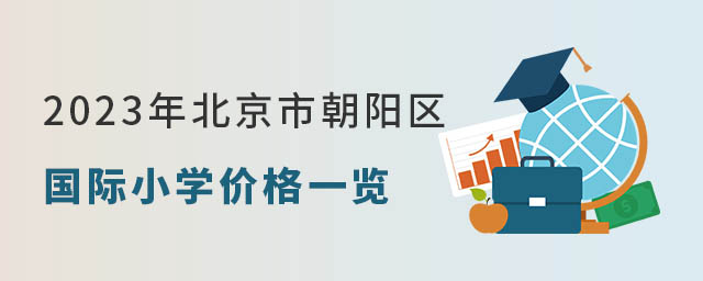 2023年北京市朝陽區國際小學價格一覽.jpg