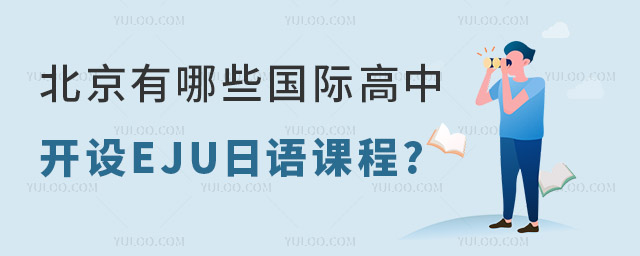 北京有哪些國際高中開設EJU日語課程.jpg