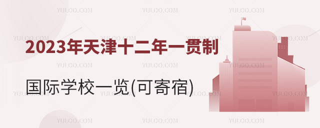 2023年天津十二年一貫制國際學校一覽(可寄宿).jpg