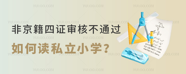 非京籍四證審核不通過如何讀私立小學