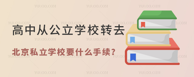 高中從公立學校轉去北京私立學校要什么手續