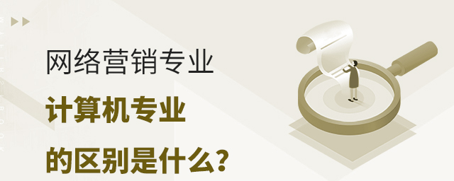 網(wǎng)絡營銷專業(yè)和計算機專業(yè)的區(qū)別是什么?1.jpg