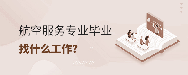 航空服務(wù)專業(yè)畢業(yè)后找什么工作?1.jpg