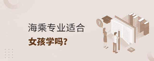 海乘專業適合女孩學嗎?1.jpg