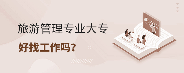 旅游管理專業大專好找工作嗎?1.jpg