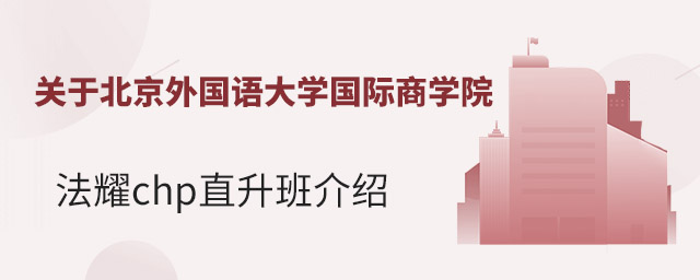 關于北京外國語大學國際商學院法耀chp直升班介紹.jpg