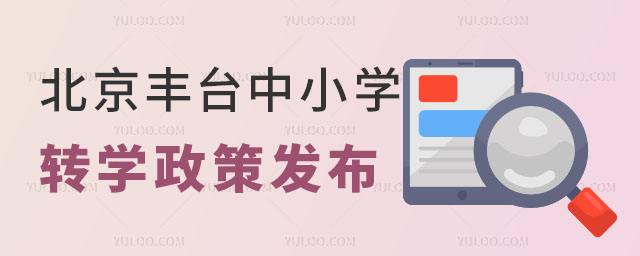 北京豐臺區(qū)中小學轉(zhuǎn)學.jpg