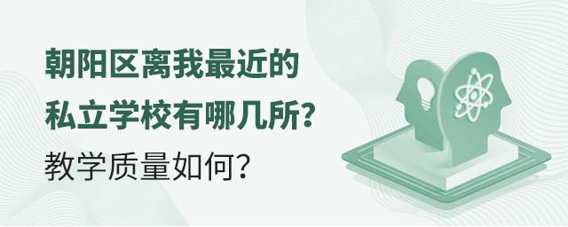 朝陽區離我最近的私立學校有哪幾所?教學質量如何?