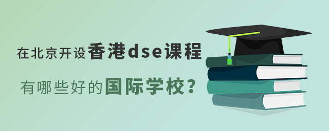 在北京開設香港dse課程有哪些好的國際學校?.jpg