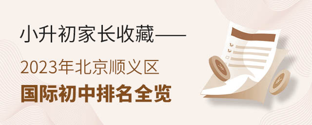 小升初家長收藏——2023年北京順義區國際初中排名全覽.jpg