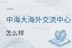 中國海洋大學(xué)海外交流中心怎么樣