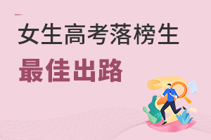 女生高考落榜生好出路