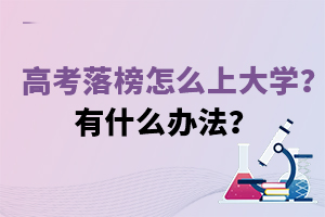 高考落榜怎么上大學?有什么辦法?