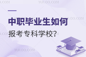 中職畢業(yè)生如何報(bào)考專科學(xué)校?