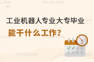 工業機器人專業大專畢業能干什么工作?