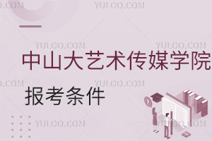 中山大學新華學院藝術設計與傳媒學院報考條件