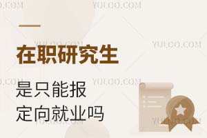 在職研究生是只能報定向就業嗎?