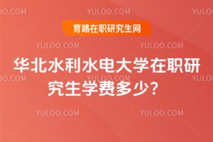 華北水利水電大學在職研究生學費多少?