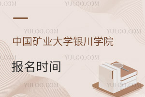 中國礦業大學銀川學院報名時間