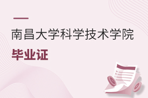 南昌大學科學技術學院畢業證