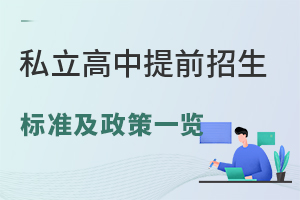 私立高中提前招生標(biāo)準(zhǔn)及政策一覽