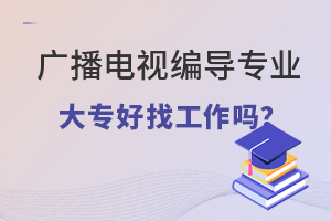 廣播電視編導專業大專好找工作嗎?