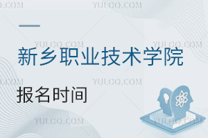 新鄉職業技術學院報名時間