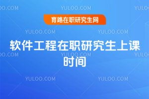軟件工程在職研究生上課時間