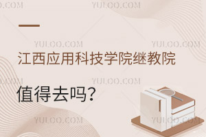 江西應用科技學院繼續教育學院值得去嗎