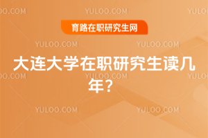 大連大學(xué)在職研究生讀幾年?