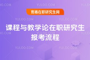課程與教學論在職研究生報考流程