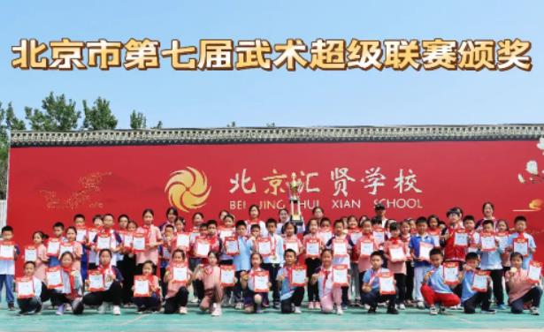 喜報！北京市匯賢學校在北京第七屆武術超級聯賽再創佳績！