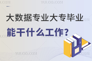 大數據專業大專畢業能干什么工作?