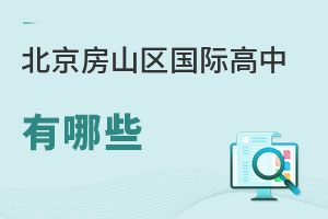 北京房山區(qū)國(guó)際高中有哪些