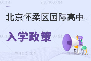 北京懷柔區(qū)國(guó)際高中入學(xué)政策